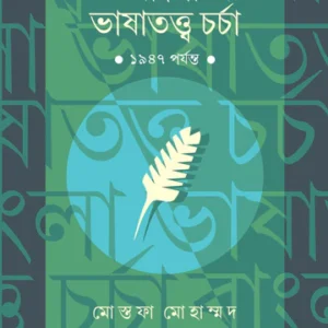 Bengla Bhasatatwa Charcha : 1947 Porjonto||Mostafa Mohamed||বাংলা ভাষাতত্ত্ব চর্চা : ১৯৪৭ পর্যন্ত||মোস্তফা মোহাম্মদ