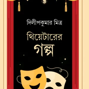 Theatre-Er Golpo|| Dilip Kumar Mitra|| থিয়েটারের গল্প || থিয়েটারের গল্প