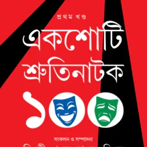 Ekshoti Shrutinatak (1st Part) || Dilip Kumar Mitra || একশোটি শ্রুতিনাটক (প্রথম খণ্ড) || দিলীপকুমার মিত্র