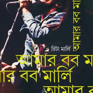 Amar Bob Marley || আমার বব মার্লি || Rita Marley || রিটা মার্লি