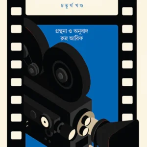 Cinewala 4 || Rudra Arif || সিনেঅলা (চতুর্থ খণ্ড) || রুদ্র আরিফ