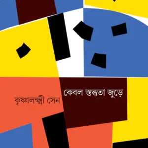 Kebol Stobdhata Jure || Krishnalakshmi Sen || কেবল স্তব্ধতা জুড়ে || কৃষ্ণালক্ষ্মী সেন