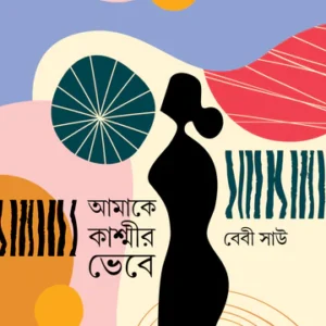 Aamake Kashmir Bhebe || Baby Sau || আমাকে কাশ্মীর ভেবে || বেবী সাউ