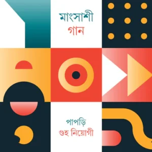Mangsashi Gaan || Papri Guha Neogi || মাংসাশী গান || পাপড়ি গুহ নিয়োগী