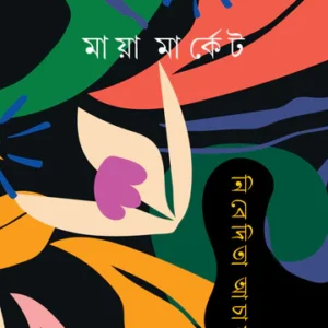 Maya Market || Nibedita Acharya || মায়া মার্কেট।। নিবেদিতা আচার্য