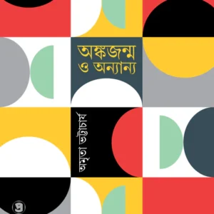 Ankojanmo O Annanyo || Amrita Bhattacharya || অঙ্কজন্ম ও অন্যান্য || অমৃতা ভট্টাচার্য