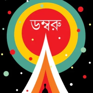 Dambru || Amrita Bhattacharya || ডম্বরু || অমৃতা ভট্টাচার্য