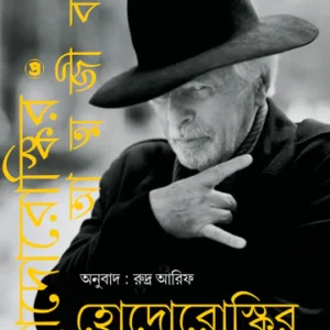 Jodorowsky’s Atmojiboni || Alejandro Jodorowsky || হোদোরোস্কির আত্মজীবনী || আলেহান্দ্রো হোদোরোস্কি