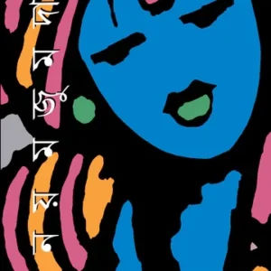 Kabyasamagra (Vol.3) || Binoy Mojumdar || কাব্যসমগ্র (তৃতীয় খণ্ড) ||  বিনয় মজুমদার