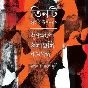 Tinti Hungary Uponyas || Malay Roy Choudhury || তিনটি হাংরি উপন্যাস || মলয় রায়চৌধুরী