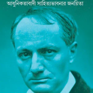 Charles Baudelaire|| Moloy Choudhury||শার্ল বোদলেয়র : আধুনিকতাবাদী সাহিত্যভাবনার জনয়িতা||মলয় রায়চৌধুরী