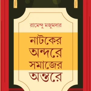 Natoker Andore Samajer Antore || RAMENDU MAJUMDAR || নাটকের অন্দরে সমাজের অন্তরে || রামেন্দু মজুমদার