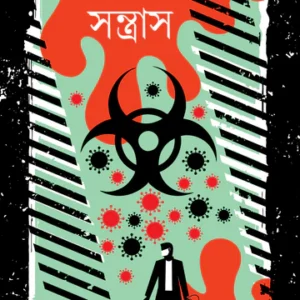 Santras || Koushik Sen || সন্ত্রাস || কৌশিক সেন