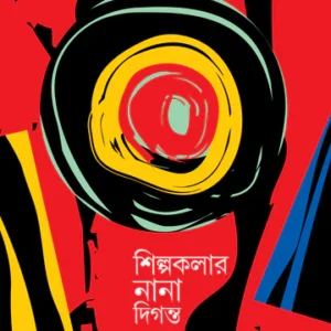 Shilpokalar Nana Diganta || prasanta dawn || শিল্পকলার নানা দিগন্ত || প্রশান্ত দাঁ