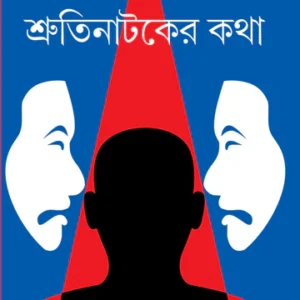 Sruti Nataker Katha || শ্রুতিনাটকের কথা