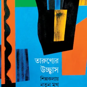 Tarunyer Uchchhas : Silpokolay Notun Mukh || Debashish Chanda|| তারুণ্যের উচ্ছ্বাস : শিল্পকলায় নতুন মুখ|| দেবাশিস চন্দ