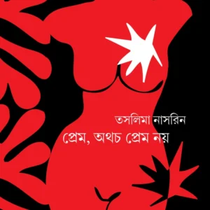 Prem, Othocho Prem Noy || Taslima Nasreen || প্রেম, অথচ প্রেম নয় ||  তসলিমা নাসরিন