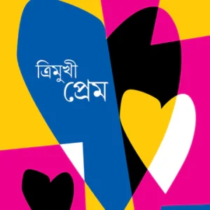 Trimukhi Prem || Shekhar Basu || ত্রিমুখী প্রেম || শেখর বসু