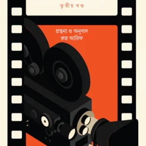 Cinewala 3|| Rudra Arif || সিনেঅলা (তৃতীয় খণ্ড) || রুদ্র আরিফ