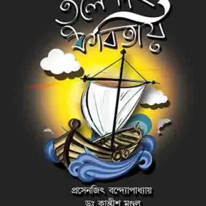 PAL TULE DI KABITAY || পাল তুলে দিই কবিতায়
