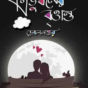 TRIBHUBANER BRITTANTA || ত্রিভুবনের বৃত্তান্ত