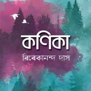KONIKA || কনিকা