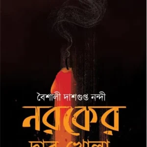 NAROKER DWAR KHOLA || নরকের দ্বার খোলা