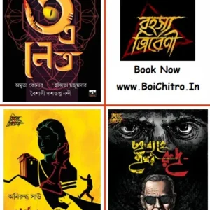 RAHASYATRIBENICOMBO 3 Books || রহস্য ত্রিবেণী ৩ খণ্ড একত্রে
