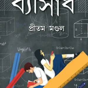 BYASARDHA || PRITAM MONDAL || ব্যাসার্ধ || প্রীতম মন্ডল
