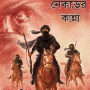 MARU NEKRER KANNA || মরু নেকড়ের কান্না