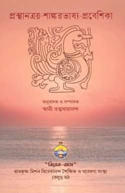 Prasthanatraya Sankarabhasya Pravesika || Swami Tattwasarananda || প্রস্থানত্রয় শাঙ্কর ভাষ্য প্রবেশিকা || স্বামী তত্ত্বসারানন্দ