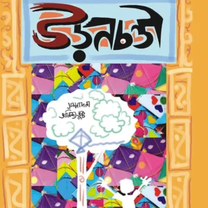 Uranchandi 3 (উড়নচণ্ডী ৩)