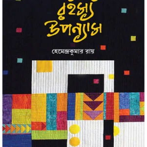 Kishore Rahasya Upanyas || Hemendra Kumar Roy || কিশোর রহস্য উপন্যাস || হেমেন্দ্রকুমার রায়