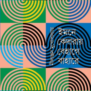 Imone Kedaray Behage Bahare||Nilanjan Mukhopadhyay||ইমনে কেদারায়, বেহাগে বাহারে||নীলাঞ্জন মুখোপাধ্যায়