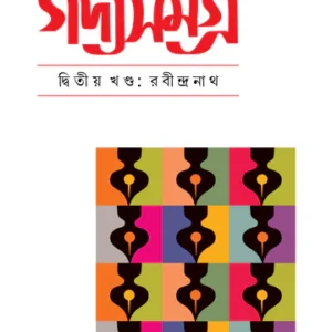 Gadyasamagra (Vol. 2) || Ranjan Bandyopadhyay || গদ্যসমগ্র (দ্বিতীয় খণ্ড : রবীন্দ্রনাথ) || রঞ্জন বন্দ্যোপাধ্যায়