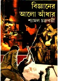 Bigyaner Aalo Aandhar ll Shyamal Chakraborty