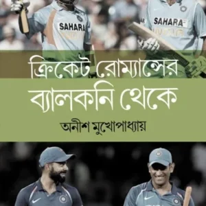 Cricket Romance-Er Balcony Theke(ক্রিকেট রোম্যান্সের ব্যালকনি থেকে) || Anish Mukhopadhyay