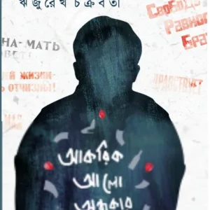 Akorik Alo Andhokar || Rijurekh Chakraborty || আকরিক আলো অন্ধকার ||  রিজুরেখ চক্রবর্তী