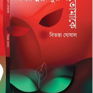 Hiranmoy Purush Tomake || Bitasta Ghoshal || হিরণ্ময় পুরুষ তোমাকে || বিতস্তা ঘোষাল
