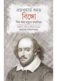 Bingo ll Manabendra Bandyopadhyay