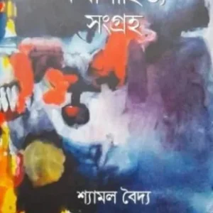 Dalit Katha Sahitya Sangraha || Shyamal Baidya