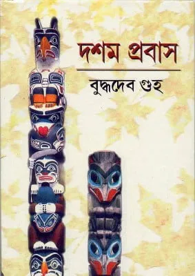 Dasham Prabas || দশম প্রবাস