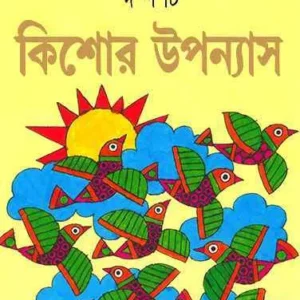 Dashti Kishore Upanyas || Ashapurna Debi || দশটি কিশোর উপন্যাস || আশাপূর্ণা দেবী