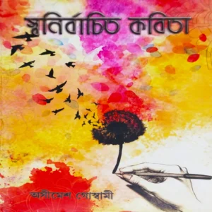 Swanirbachita Kabita || Asimesh Goswami || স্বনির্বাচিত কবিতা || অসীমেশ গোস্বামী