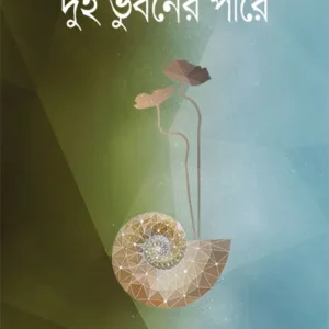 Dui Bhubaner Pare || Siddhartha Majumdar