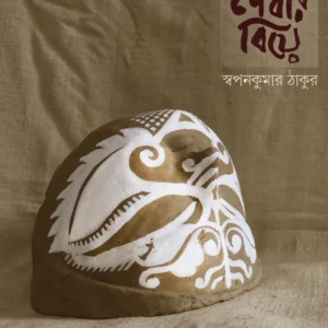DEB DEBIR BIYE || SWAPAN KUMAR THAKUR