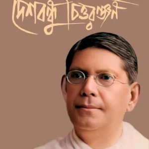 DESHBANDHU CHITTARANJAN || RISHI DAS || দেশবন্ধু চিত্তরঞ্জন ||  ঋষি দাস