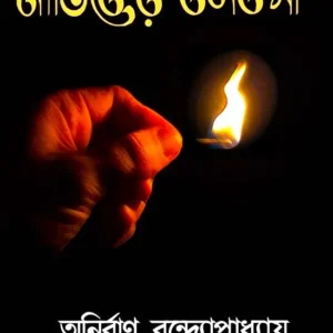 NASTIKER  DHARMAKATHA || ANIRBAN BANDYOPADHYAY || নাস্তিকের ধর্মকথা ||অনির্বাণ বন্দ্যোপাধ্যায়
