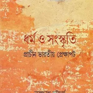 DHARMO O SANSKRITI || NARENDRANATH BHATTACHARYA