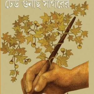 DHEU GUNCHI SAGARER || ASHAPURNA DEVI || ঢেউ গুনছি সাগরের || আশাপূর্ণা দেবী
